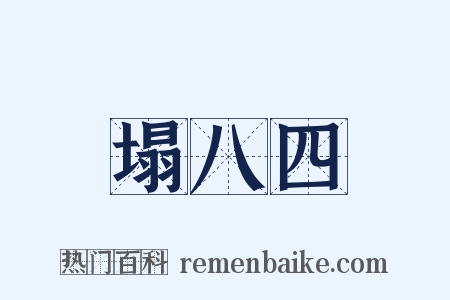 塌八四是什么意思的图片